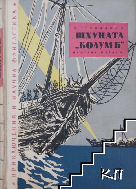 Шхуната "Колумб"