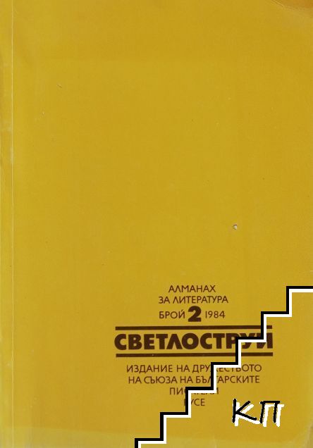 Светлоструй. Бр. 2 / 1984