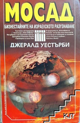 Мосад - бизнестайните на израелското разузнаване