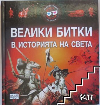 Велики битки в историята на света. 3D илюстрации