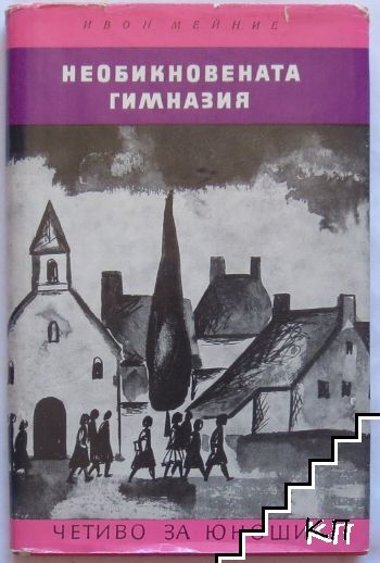 Необикновената гимназия