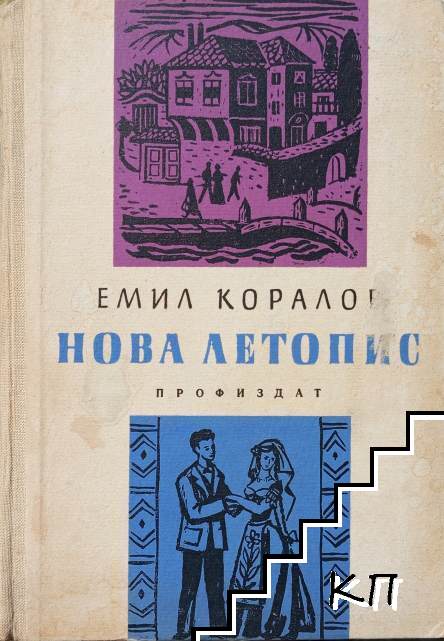 Нова летопис Нова летопис