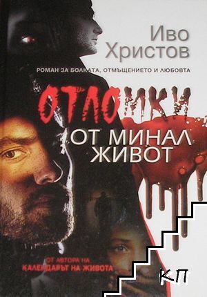 Отломки от минал живот