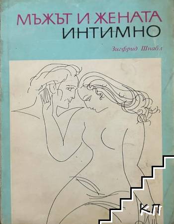 Мъжът и жената интимно
