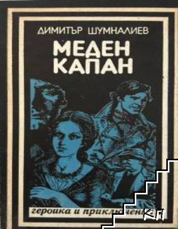 Меден капан