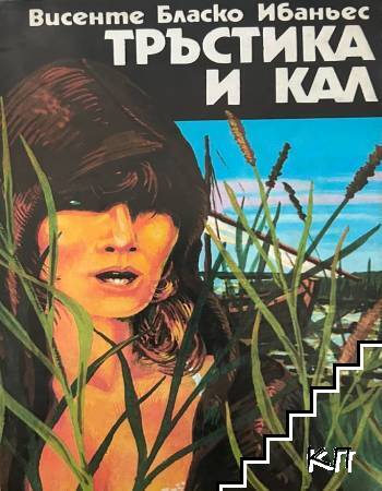 Тръстика и кал