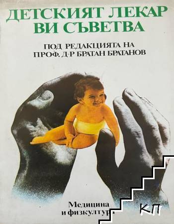 Детският лекар ви съветва
