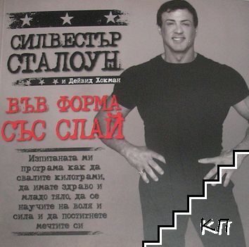 Във форма със Слай