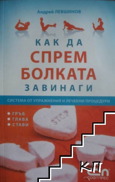 Как да спрем болката завинаги