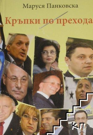 Кръпки по прехода