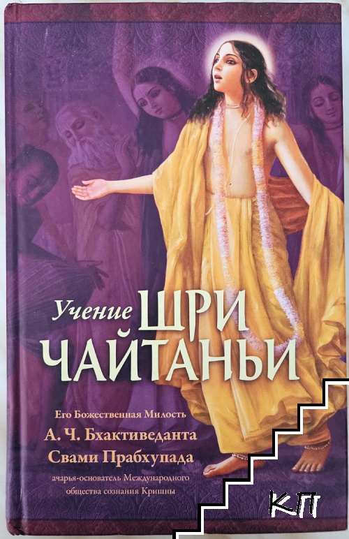 Учение Шри Чайтаньи