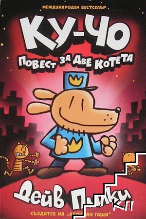 Ку-Чо. Книга 3: Повест за две котета