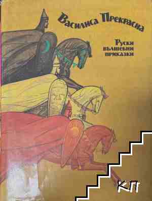 Василиса Прекрасна