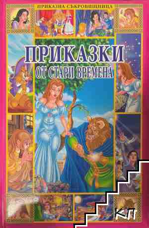 Приказки от стари времена