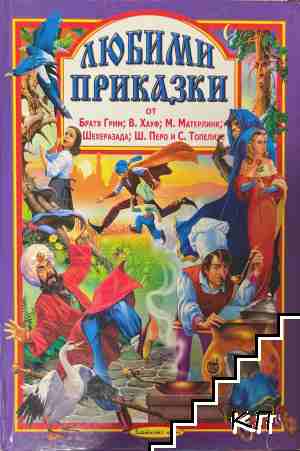 Любими приказки