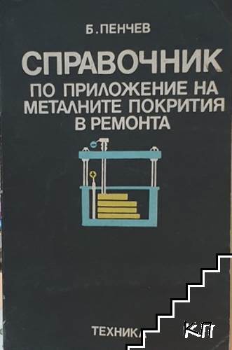 Справочник по приложение на металните покрития в ремонта