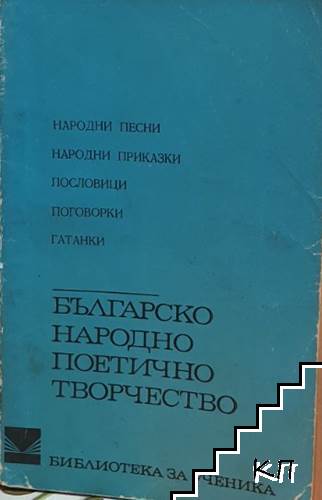 Българско народно поетично творчество
