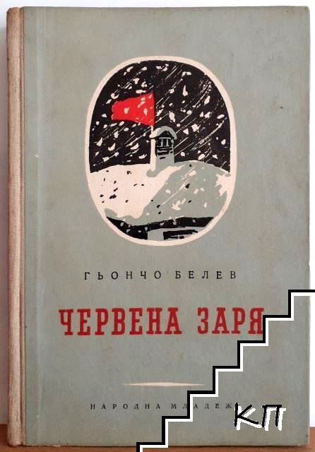 Червена заря