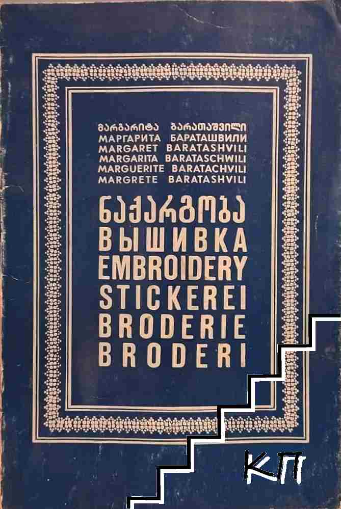 Нაქარგობა / Вышивка / Embroidery / Stickerei / Broderie / Broderi