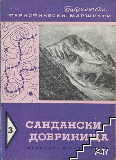Сандански - Добринища