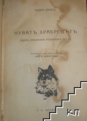 Нуватъ Храбрецътъ (Допълнителна снимка 1)