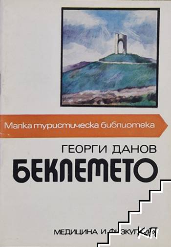 Беклемето