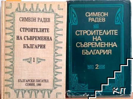 Строителите на съвременна България в два тома. Том 1-2