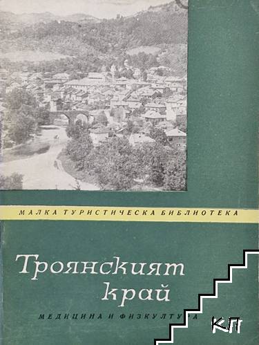 Троянският край