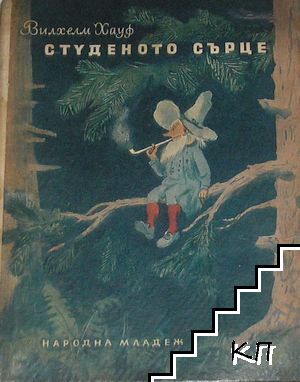 Студеното сърце