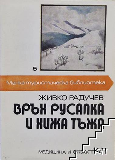 Връх Русалка и Тъжа
