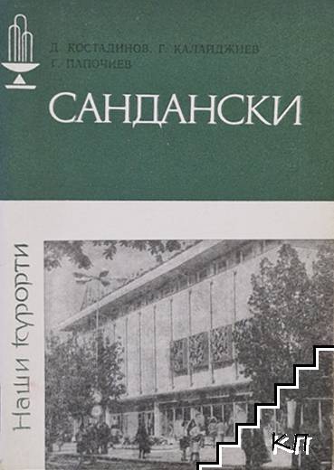Сандански Сандански
