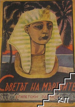 Съветът на мъртвите