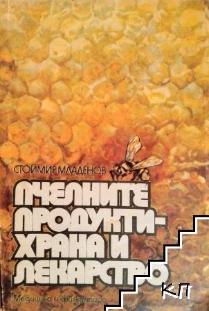 Пчелните продукти - храна и лекарство
