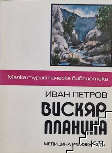 Вискяр планина