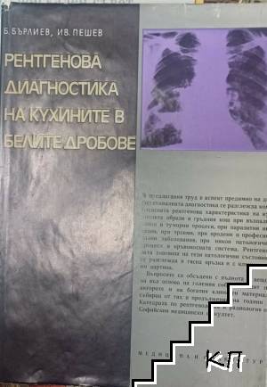 Рентгенова диагностика на кухините в белите дробове