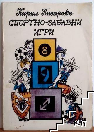 Спортно-забавни игри