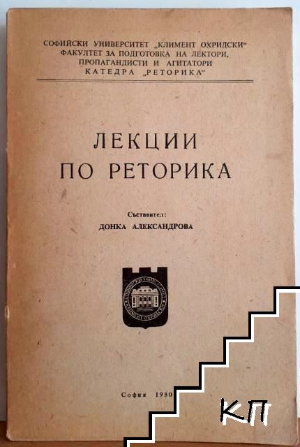 Лекции по реторика