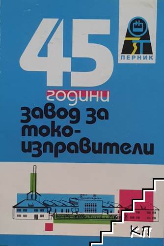 45 години завод за токоизправители