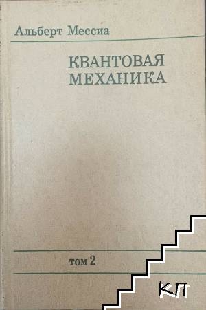 Квантовая механика. Том 2