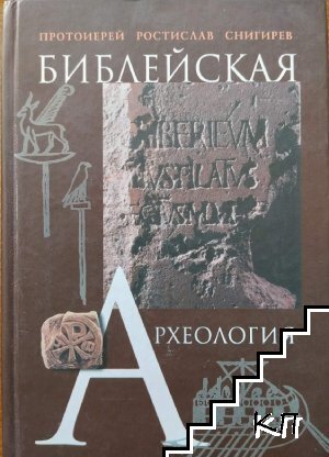 Библейская археология