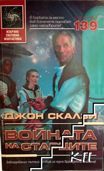 Войната на старците