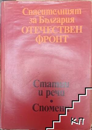 Спасителният за България Отечествен фронт. Статии и речи. Спомени
