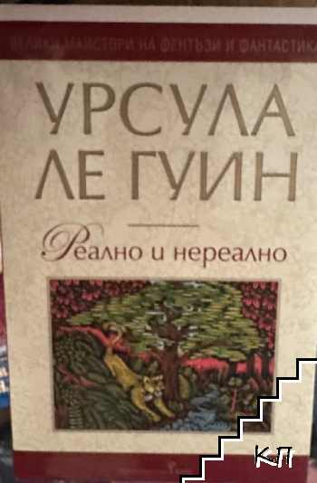 Реално и нереално
