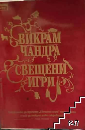 Свещени игри