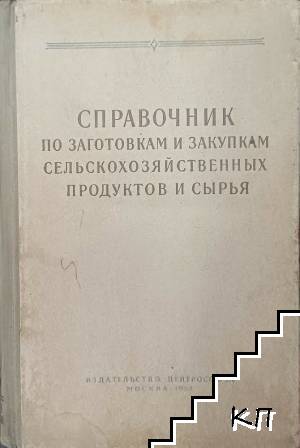 Справочник по заготовкам и закупкам сельскохозяйственных продуктов и сырья