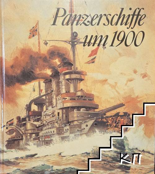 Panzerschiffe um 1900