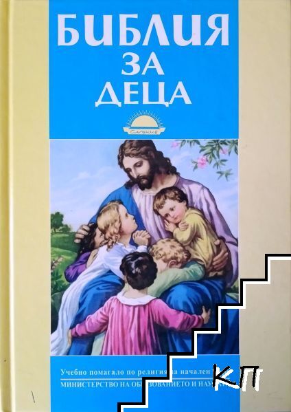 Библия за деца
