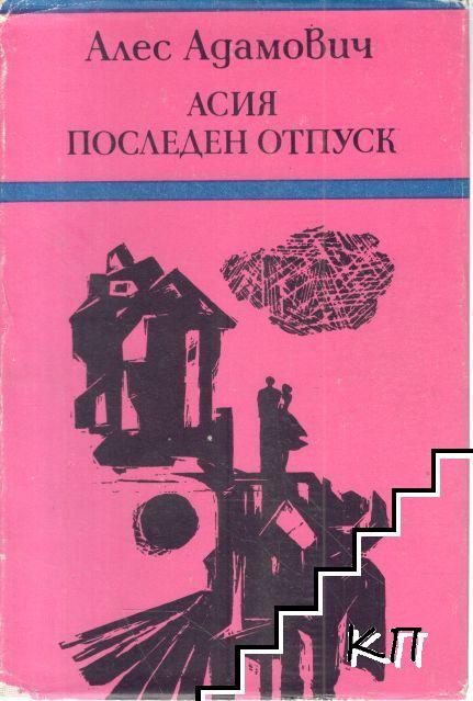 Асия; Последен отпуск