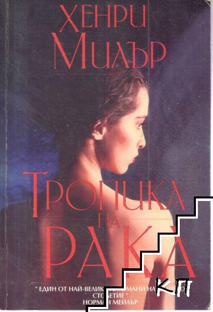 Тропика на Рака