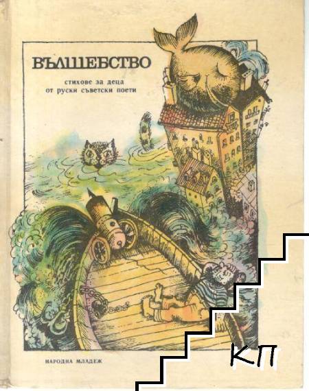 Вълшебство